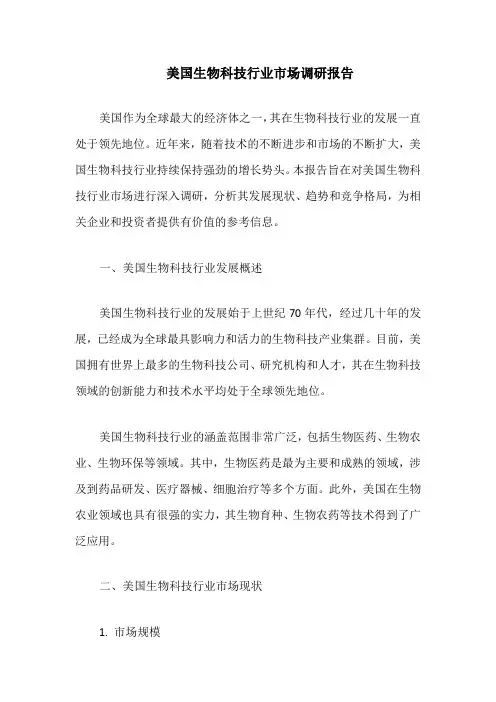 美国生物科技行业市场调研报告