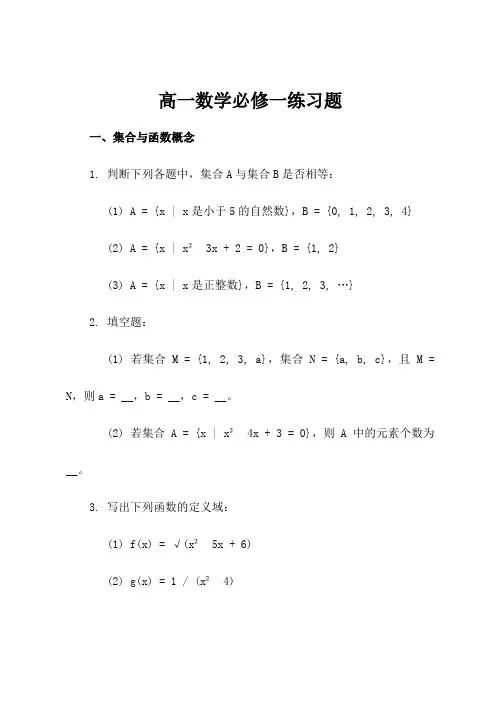 高一数学必修一练习题