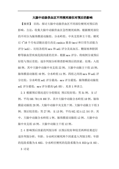 大脑中动脉供血区不同梗死部位对预后的影响