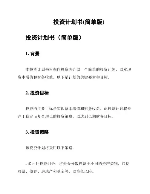 投资计划书(简单版)
