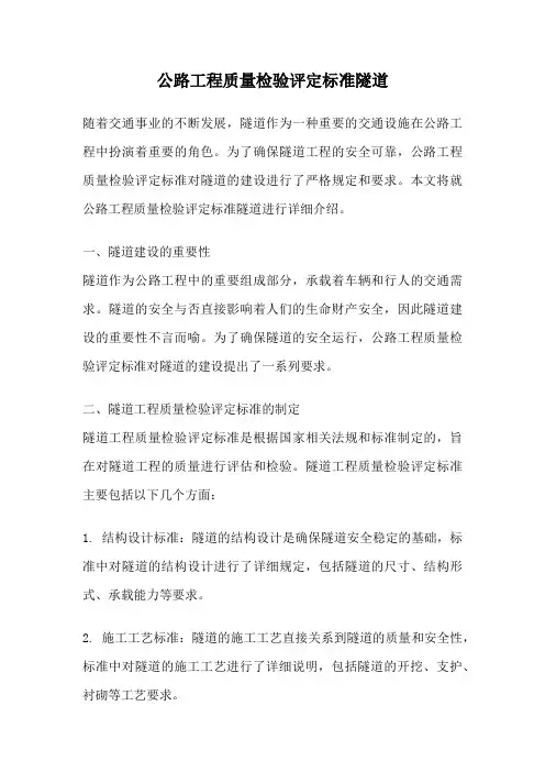 公路工程质量检验评定标准隧道