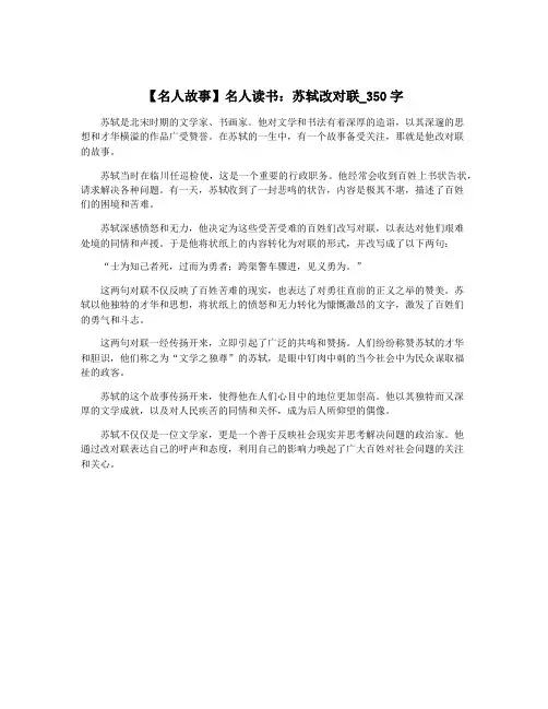 【名人故事】名人读书：苏轼改对联_350字
