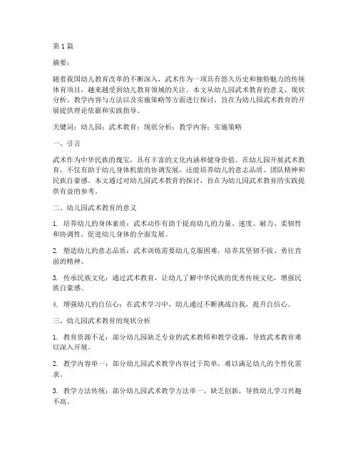 幼儿园武术教研论文(3篇)
