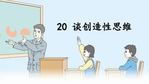 第20课《谈创造性思维》课件(共25张ppt)