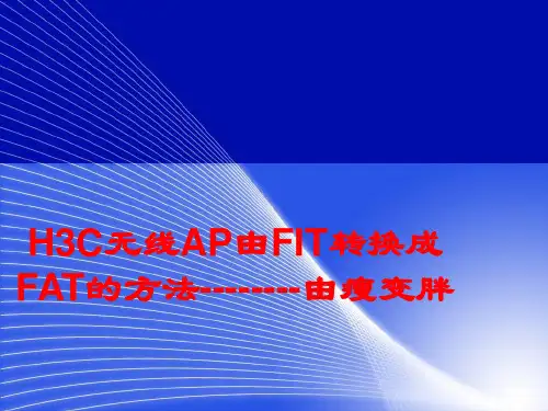 H3C无线AP由FIT转换成FAT的方法-由瘦变胖ppt课件