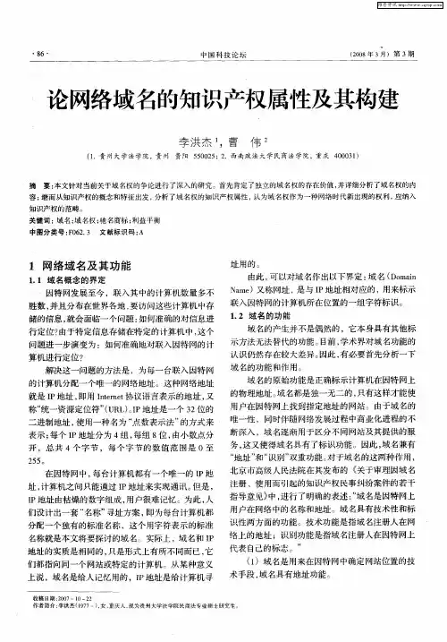 论网络域名的知识产权属性及其构建