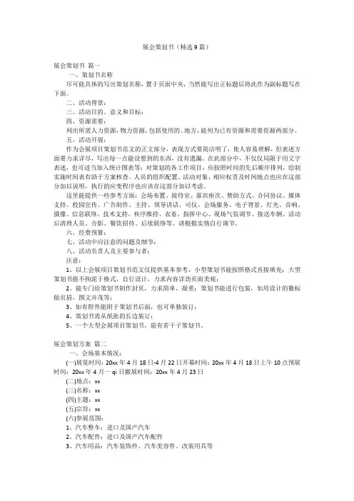 展会策划书(精选9篇)