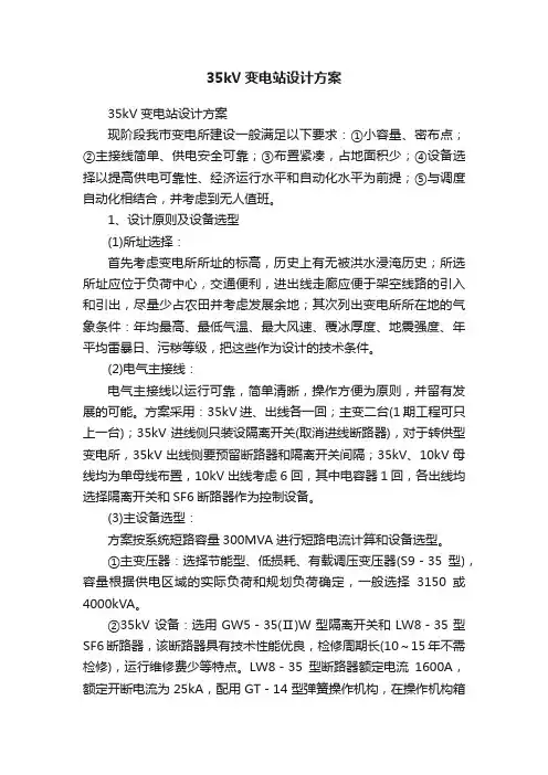 35kV变电站设计方案