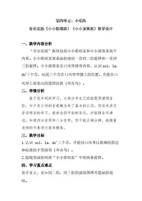 小学音乐三上第四单元音乐实践《小小歌唱家》《小小演奏家》教学设计