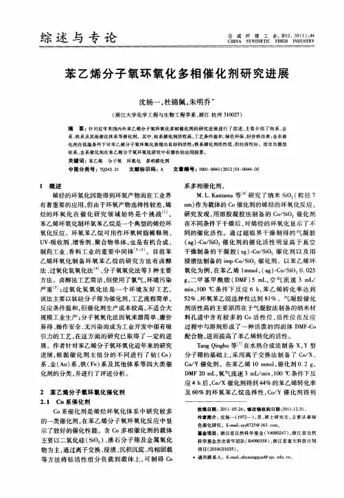 苯乙烯分子氧环氧化多相催化剂研究进展