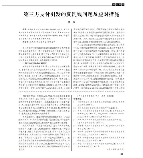 第三方支付引发的反洗钱问题及应对措施