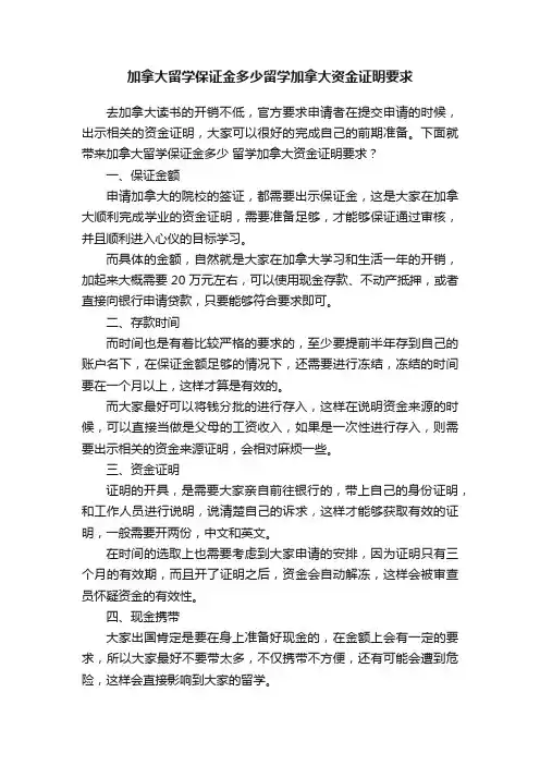 加拿大留学保证金多少留学加拿大资金证明要求