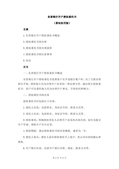 东营银行开户授权委托书