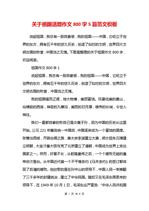 关于祖国话题作文800字5篇范文模板