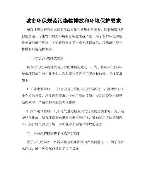 城市环保规范污染物排放和环境保护要求