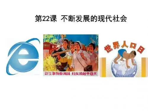 22、不断发展的现代社会