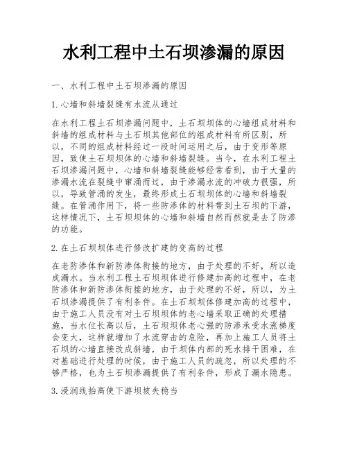 水利工程中土石坝渗漏的原因