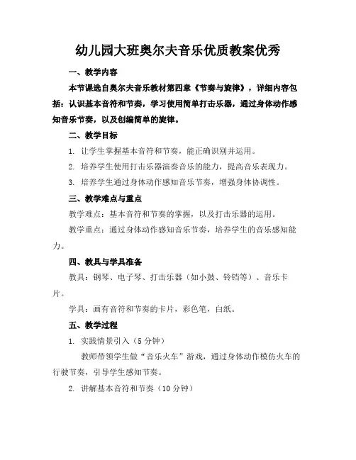 幼儿园大班奥尔夫音乐优质教案优秀