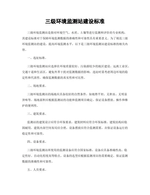 三级环境监测站建设标准