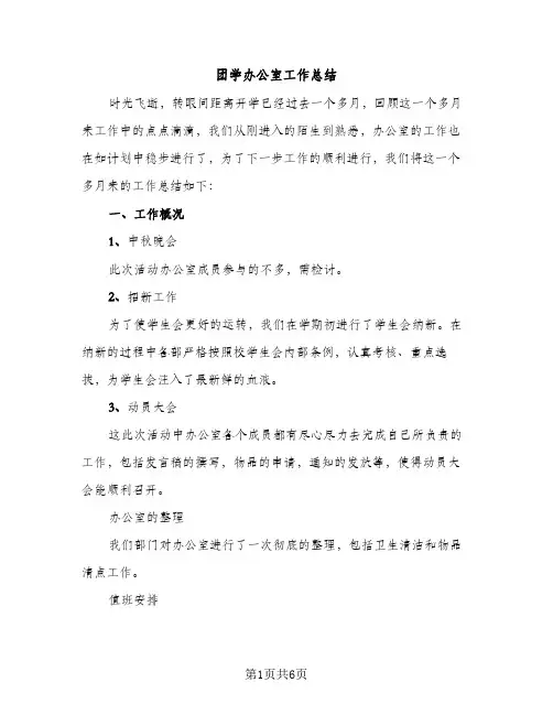 团学办公室工作总结（2篇）