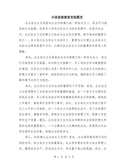 小议企业安全文化范文