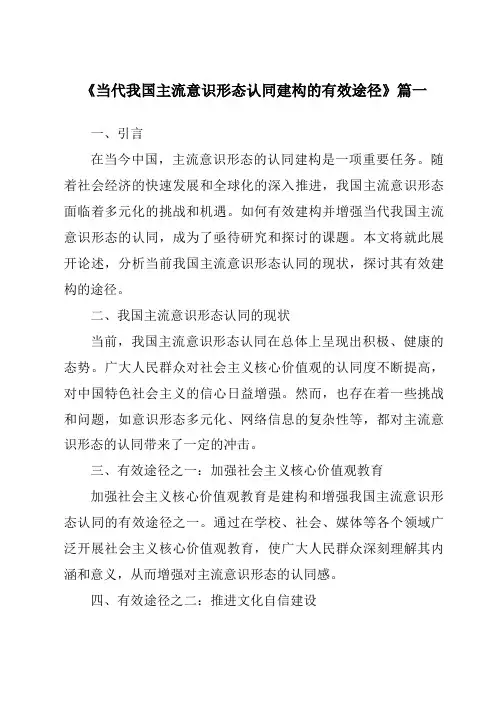 《2024年当代我国主流意识形态认同建构的有效途径》范文