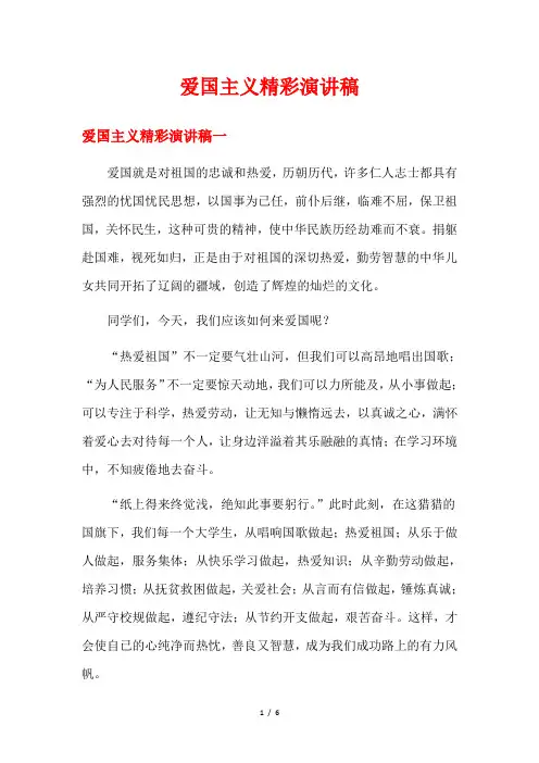爱国主义精彩演讲稿