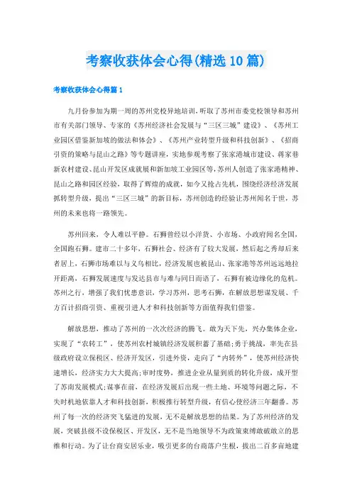 考察收获体会心得(精选10篇)