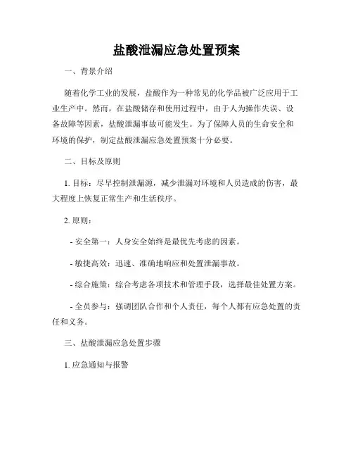 盐酸泄漏应急处置预案