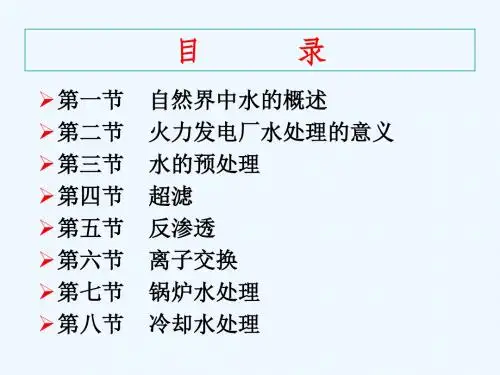 电厂水处理基础知识