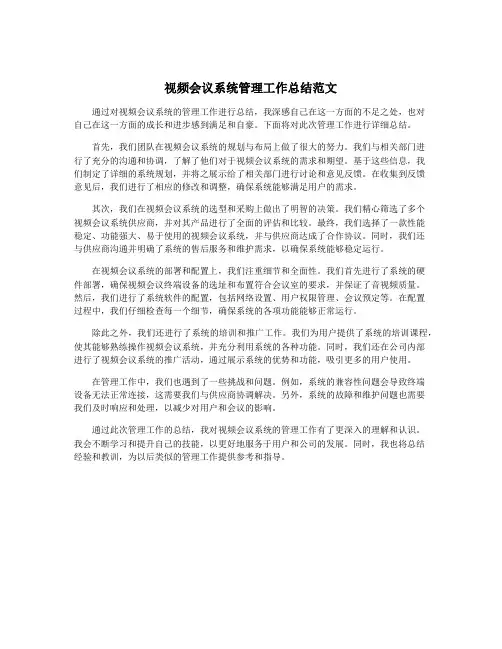 视频会议系统管理工作总结范文