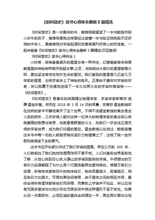 《时间简史》读书心得体会最新5篇精选