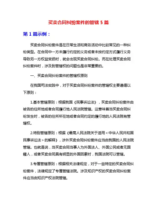 买卖合同纠纷案件的管辖5篇