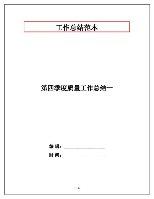第四季度质量工作总结一