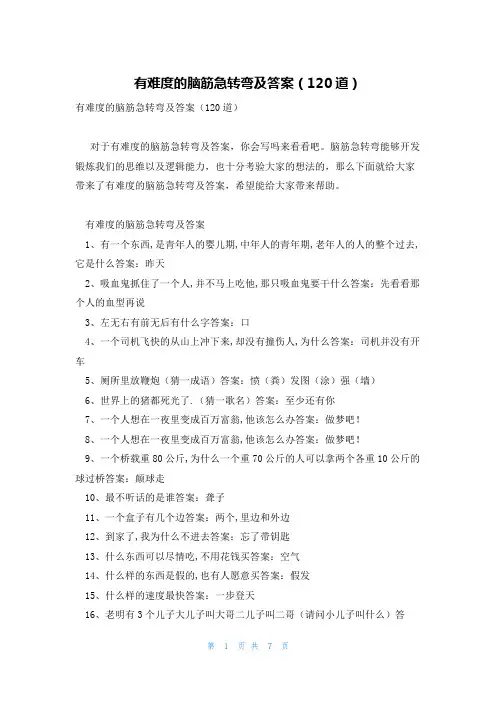 有难度的脑筋急转弯及答案(120道)