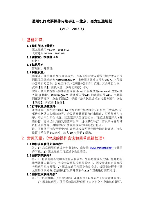 通用机打发票操作问题集—北京、黑龙江通用版