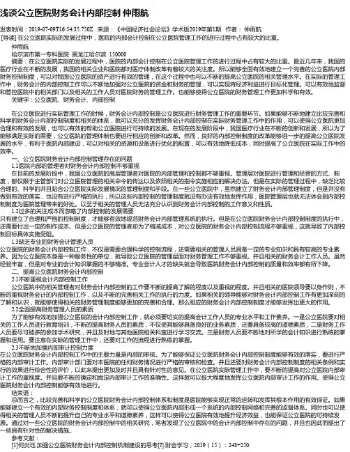 浅谈公立医院财务会计内部控制 仲雨航