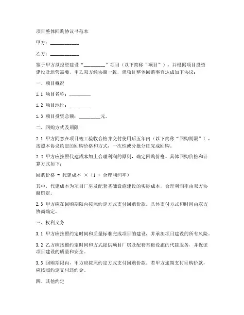 项目整体回购协议书范本