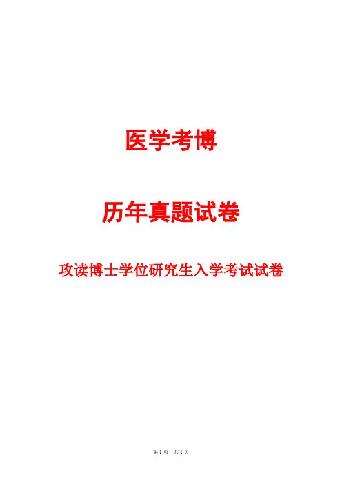 中山大学细胞生物学(A)2000--2002,2005,2012,2014--2018年考博真题