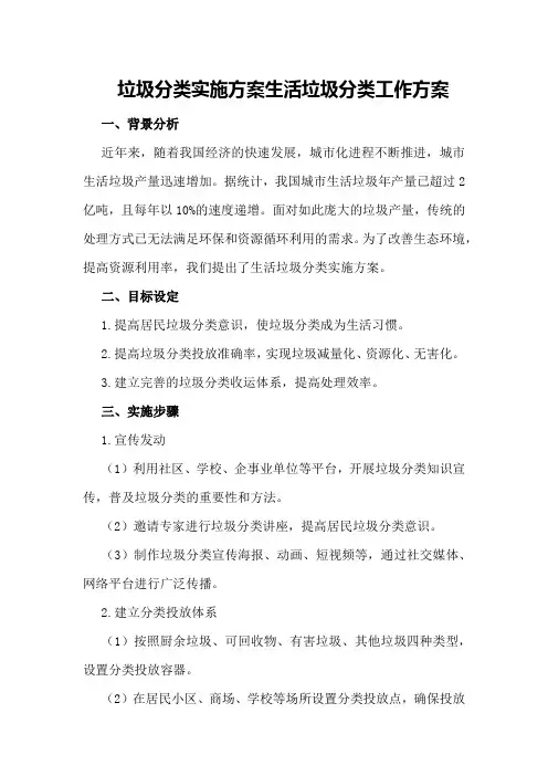 垃圾分类实施方案生活垃圾分类工作方案