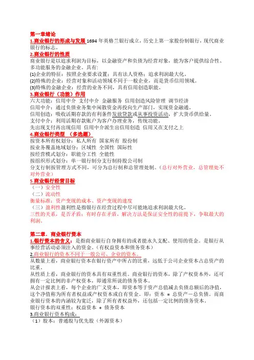 商业银行经营学复习