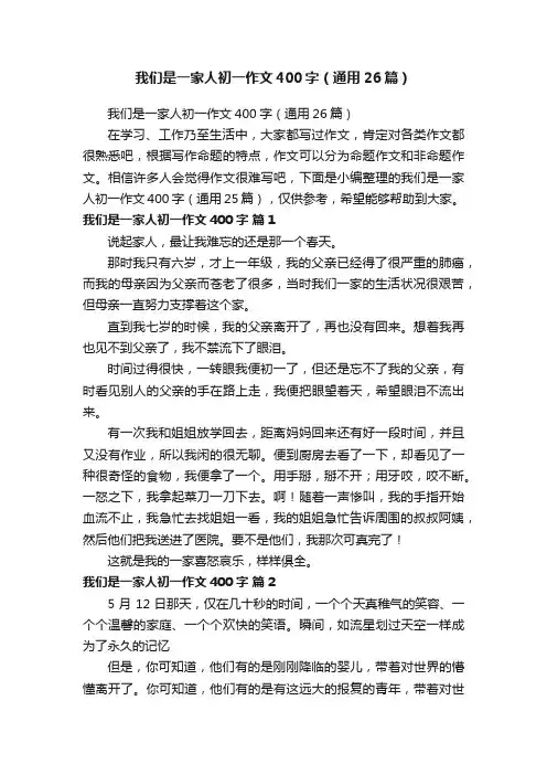 我们是一家人初一作文400字（通用26篇）