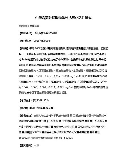 中华青荚叶提取物体外抗氧化活性研究