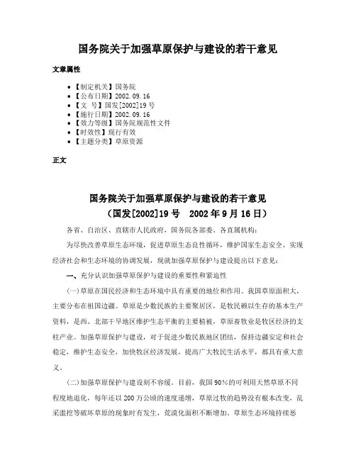 国务院关于加强草原保护与建设的若干意见