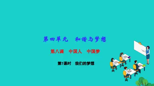 2022九年级道德与法治上册第四单元和谐与梦想第八课中国人中国梦第1框我们的梦想作业课件新人教版20