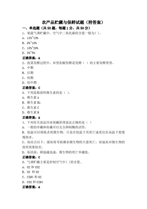 农产品贮藏与保鲜试题(附答案)