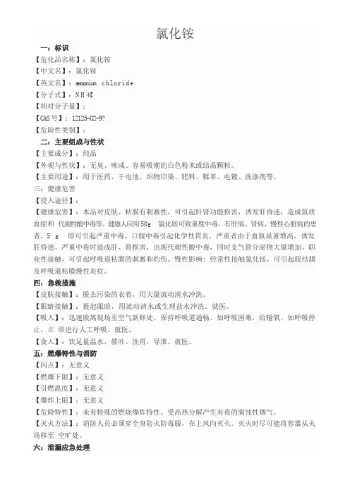 33 氯化铵MSDS
