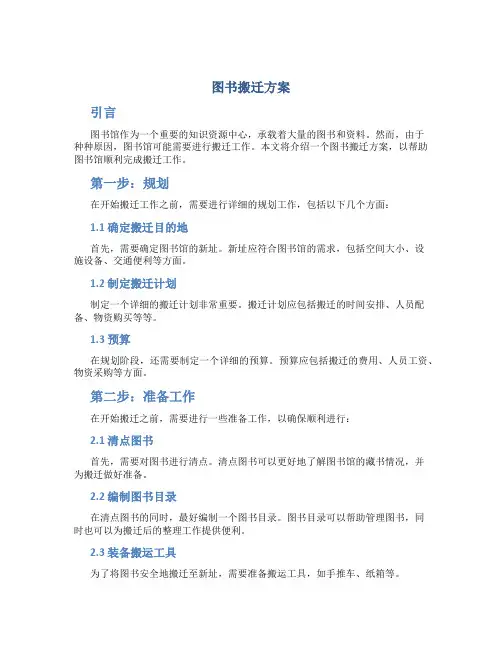 图书搬迁方案