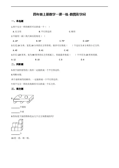 【北师大版】四年级上册数学一课一练：数图形学问(含解析)