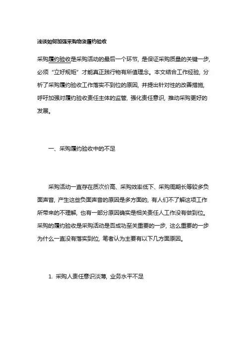 浅谈如何加强采购物资履约验收